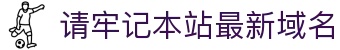 请牢记本站最新域名 - 狼友阁最新域名